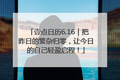 壹点日历6.16｜把昨日的繁杂归零，让今日的自己轻盈启程！
