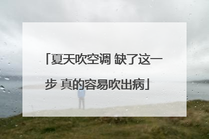 夏天吹空调 缺了这一步 真的容易吹出病