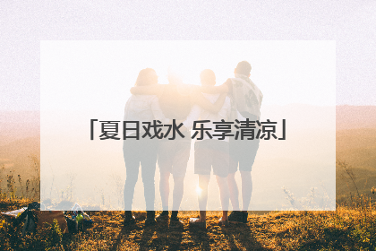 夏日戏水 乐享清凉