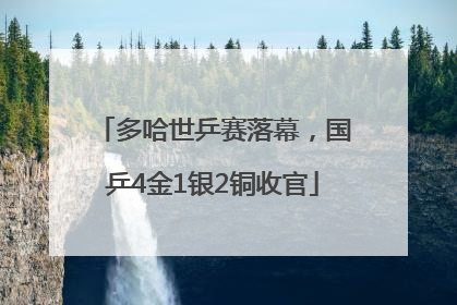 多哈世乒赛落幕，国乒4金1银2铜收官