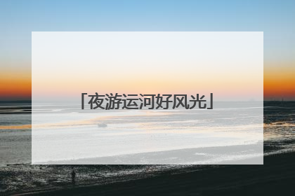 夜游运河好风光