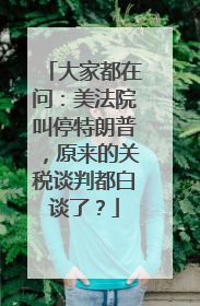 大家都在问：美法院叫停特朗普，原来的关税谈判都白谈了？