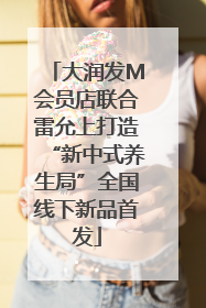 大润发M会员店联合雷允上打造“新中式养生局”全国线下新品首发