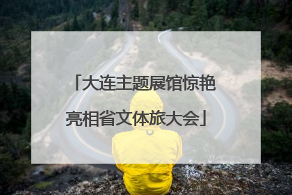大连主题展馆惊艳亮相省文体旅大会