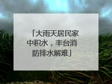 大雨天居民家中积水，丰台消防排水解难