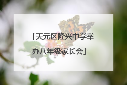 天元区隆兴中学举办八年级家长会
