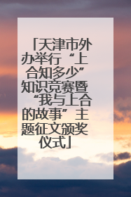 天津市外办举行“上合知多少”知识竞赛暨“我与上合的故事”主题征文颁奖仪式