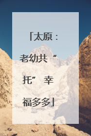 太原：老幼共“托” 幸福多多