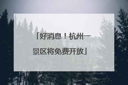 好消息！杭州一景区将免费开放