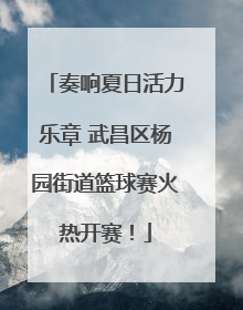 奏响夏日活力乐章 武昌区杨园街道篮球赛火热开赛！