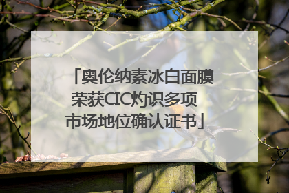 奥伦纳素冰白面膜荣获CIC灼识多项市场地位确认证书