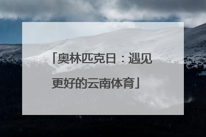 奥林匹克日：遇见更好的云南体育