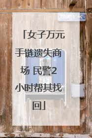 女子万元手链遗失商场 民警2小时帮其找回