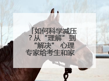 如何科学减压？从“理解”到“解决” 心理专家给考生和家长支“心”招