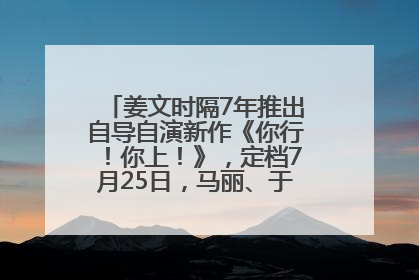 姜文时隔7年推出自导自演新作《你行！你上！》，定档7月25日，马丽、于和伟、辛芷蕾出演