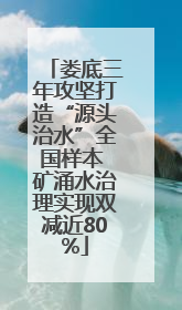 娄底三年攻坚打造“源头治水”全国样本 矿涌水治理实现双减近80%