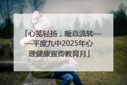 心笺轻扬，暖意流转——平度九中2025年心理健康宣传教育月