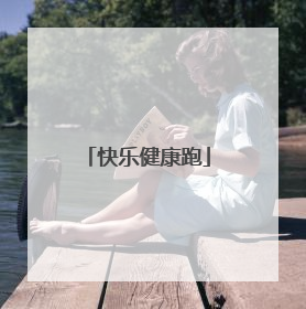快乐健康跑