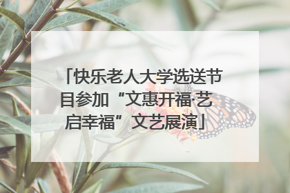 快乐老人大学选送节目参加“文惠开福·艺启幸福”文艺展演