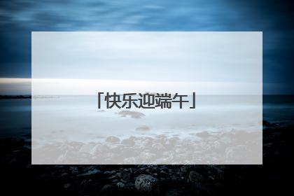 快乐迎端午
