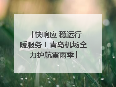 快响应 稳运行 暖服务！青岛机场全力护航雷雨季