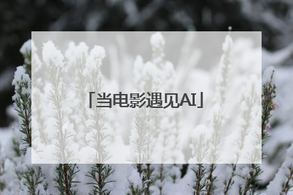 当电影遇见AI