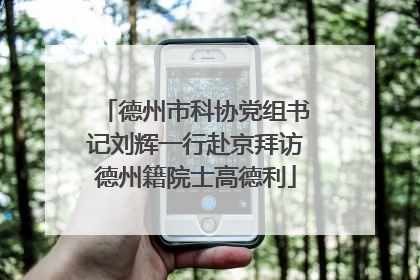 德州市科协党组书记刘辉一行赴京拜访德州籍院士高德利