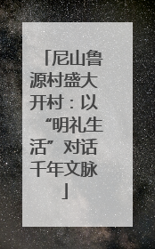 尼山鲁源村盛大开村：以“明礼生活”对话千年文脉