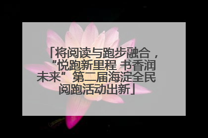 将阅读与跑步融合，“悦跑新里程 书香润未来”第二届海淀全民阅跑活动出新