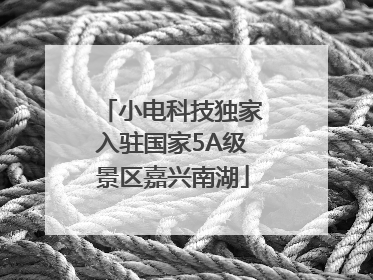 小电科技独家入驻国家5A级景区嘉兴南湖