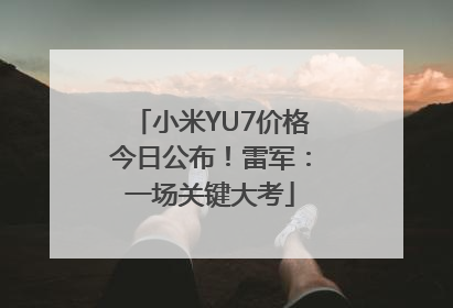 小米YU7价格今日公布！雷军：一场关键大考