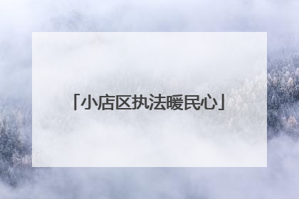 小店区执法暖民心