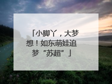 小脚丫，大梦想！如东萌娃追梦“苏超”
