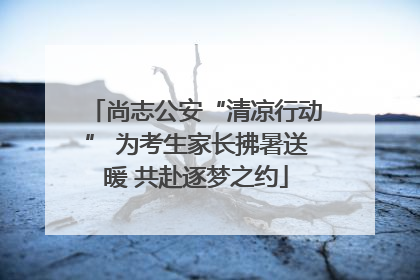 尚志公安“清凉行动” 为考生家长拂暑送暖 共赴逐梦之约
