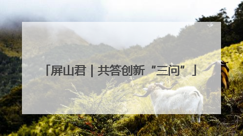 屏山君｜共答创新“三问”