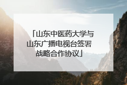 山东中医药大学与山东广播电视台签署战略合作协议
