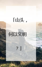 山头，何以文明？