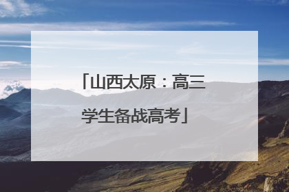 山西太原：高三学生备战高考