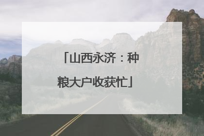 山西永济：种粮大户收获忙