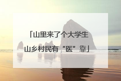 山里来了个大学生 山乡村民有“医”靠