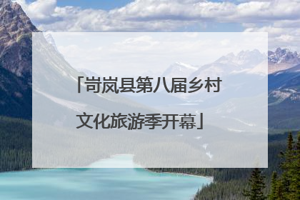 岢岚县第八届乡村文化旅游季开幕