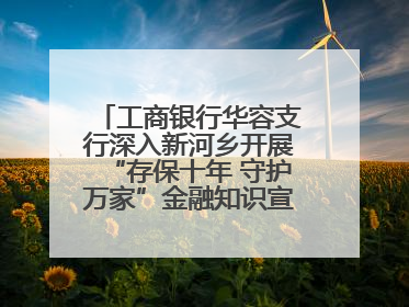 工商银行华容支行深入新河乡开展“存保十年 守护万家”金融知识宣传活动