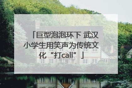 巨型泡泡环下 武汉小学生用笑声为传统文化“打call”