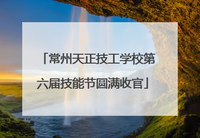 常州天正技工学校第六届技能节圆满收官