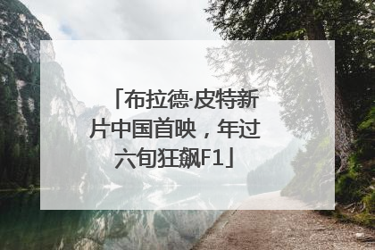 布拉德·皮特新片中国首映，年过六旬狂飙F1