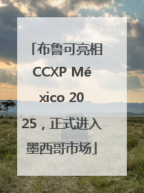 布鲁可亮相 CCXP México 2025，正式进入墨西哥市场