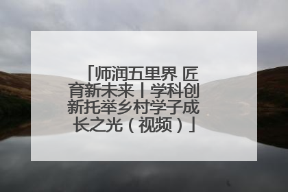 师润五里界 匠育新未来丨学科创新托举乡村学子成长之光（视频）