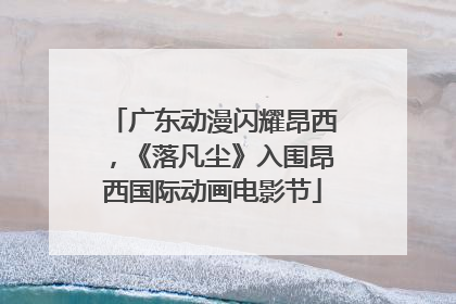 广东动漫闪耀昂西，《落凡尘》入围昂西国际动画电影节