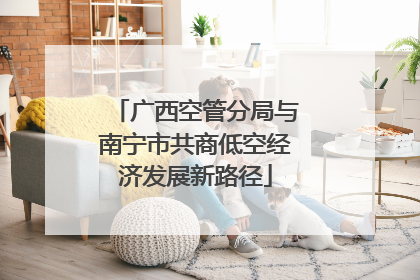 广西空管分局与南宁市共商低空经济发展新路径