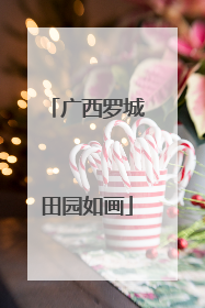 广西罗城田园如画
